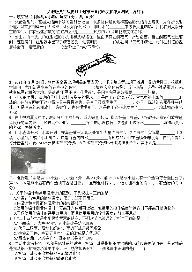 第三章物态变化单元测试    2021-2022学年 人教版八年级物理上册(word版含答案)第1页