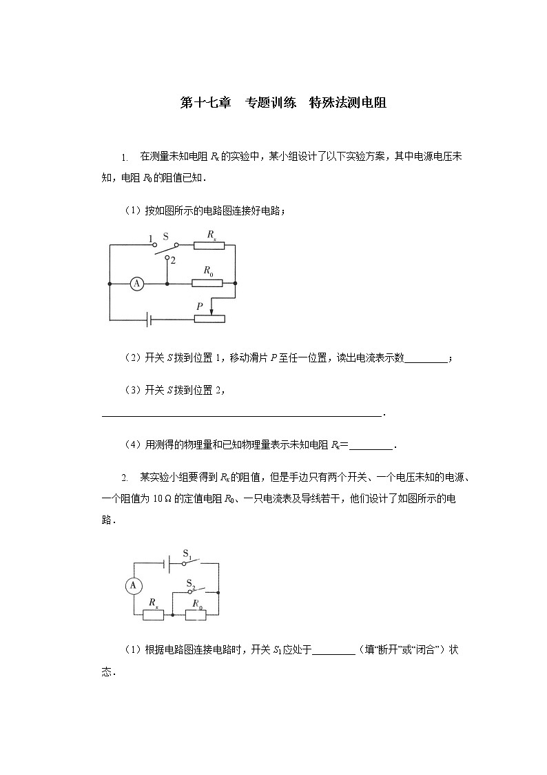 第十七章欧姆定律 专题训练特殊法测电阻2021-2022学年人教版九年级物理全一册(word版含答案)01