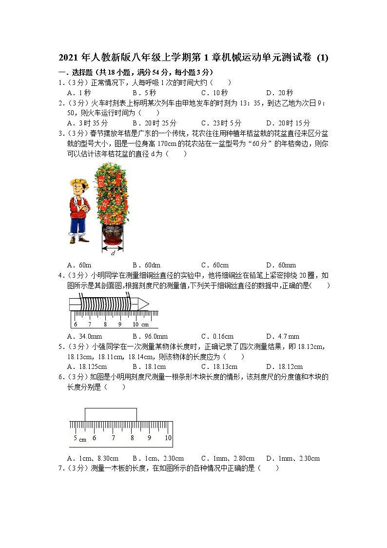 第1章机械运动单元测试卷 (1)    2021-2022学年人教版物理八年级上册(word版含答案)第1页