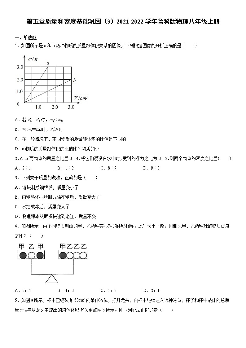 第五章质量和密度基础巩固（3）2021-2022学年鲁科版物理八年级上册练习题第1页