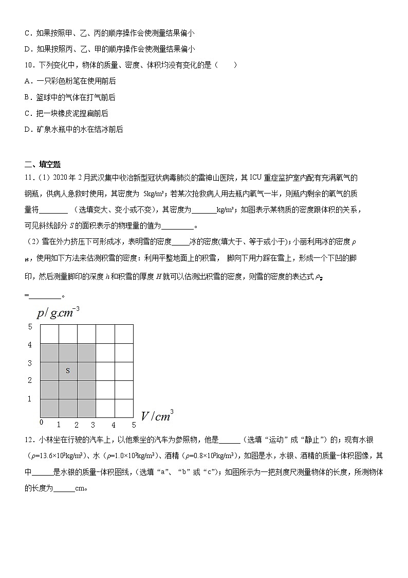 第五章质量和密度基础巩固（3）2021-2022学年鲁科版物理八年级上册练习题第3页