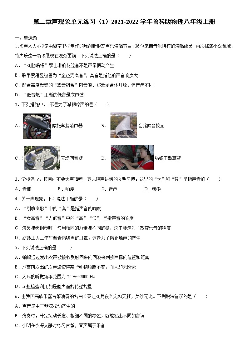 第二章声现象单元练习（1）2021-2022学年鲁科版物理八年级上册01