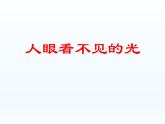 蘇科版八年級上冊 物理 課件 3.2人眼看不見的光