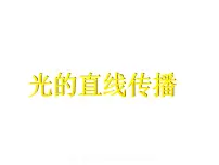 物理3.3 光的直线传播多媒体教学课件ppt