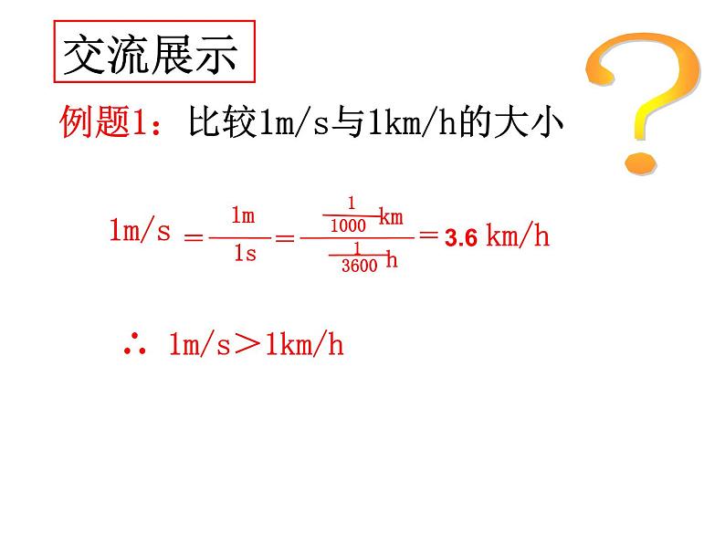 苏科版八年级上册 物理 课件 5.2速度课件第8页