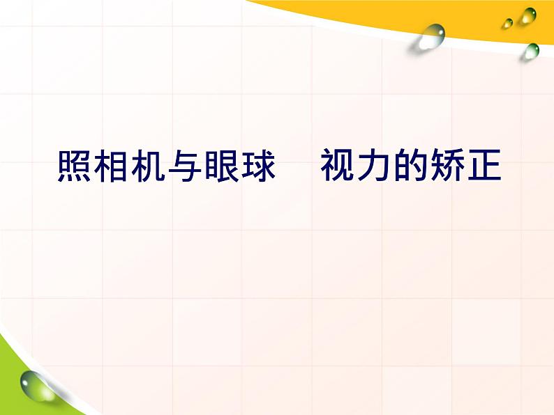 苏科版八年级上册 物理 课件 4.4照相机与眼睛 视力的矫正第5页