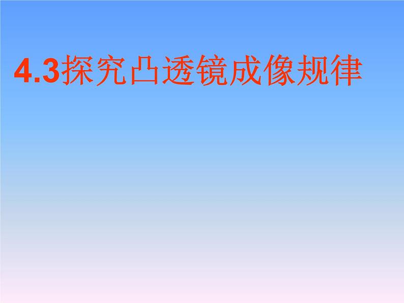 苏科版八年级上册 物理 课件 4.3探究凸透镜成像规律第1页