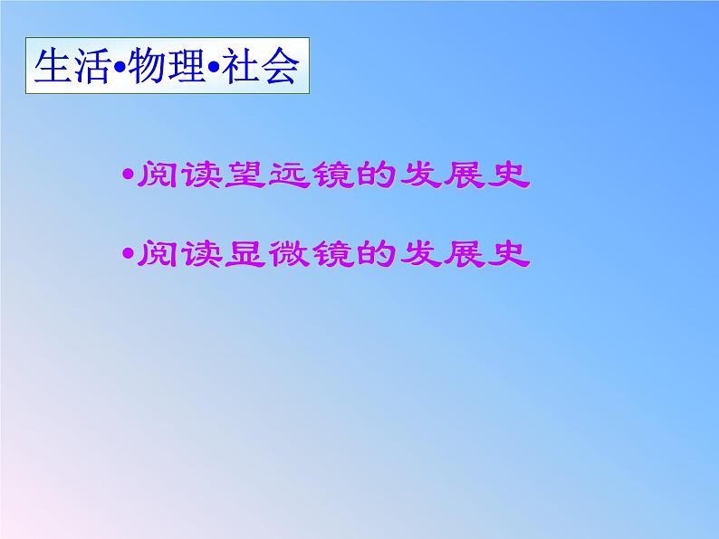 苏科版八年级上册 物理 课件 4.5望远镜与显微镜第6页