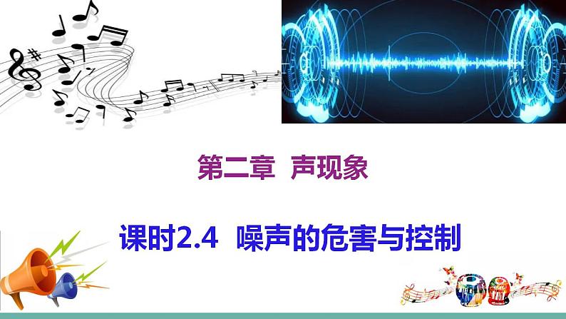 2.4 噪声的危害和控制 课件 2021-2022学年人教版物理八年级上册01