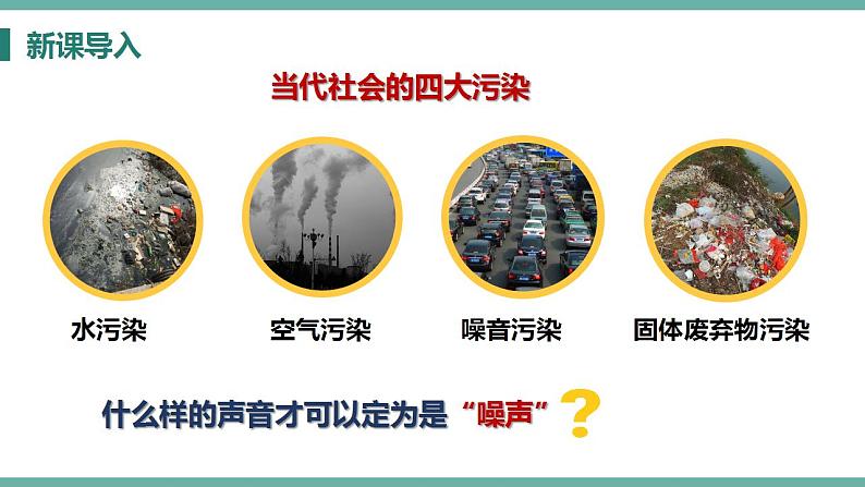 2.4 噪声的危害和控制 课件 2021-2022学年人教版物理八年级上册03