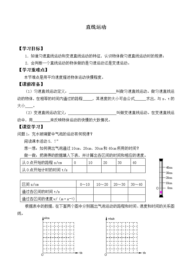 苏科版八年级上册 物理 学案 5.3直线运动01