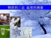 苏科版八年级上册 物理 课件 2.1物质的三态 温度的测量