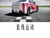 苏科版八年级上册 物理 课件 5.3直线运动