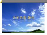 苏科版八年级上册 物理 课件 3.1光的色彩 颜色