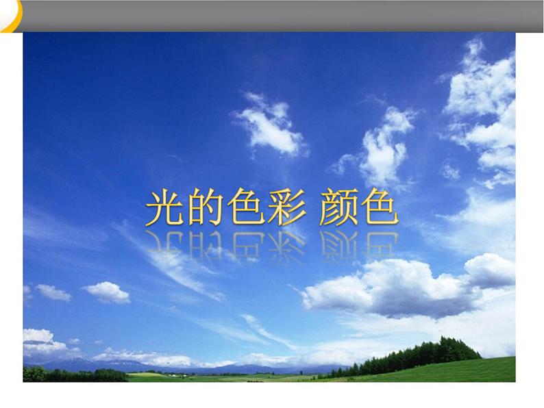 苏科版八年级上册 物理 课件 3.1光的色彩 颜色第1页