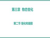 3.2 熔化和凝固 课件 2021-2022学年人教版物理八年级上册