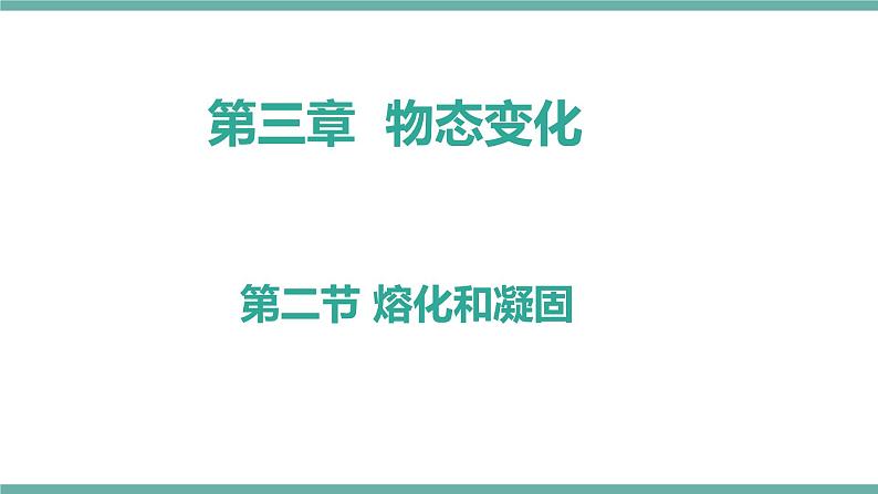 3.2 熔化和凝固 课件 2021-2022学年人教版物理八年级上册第1页