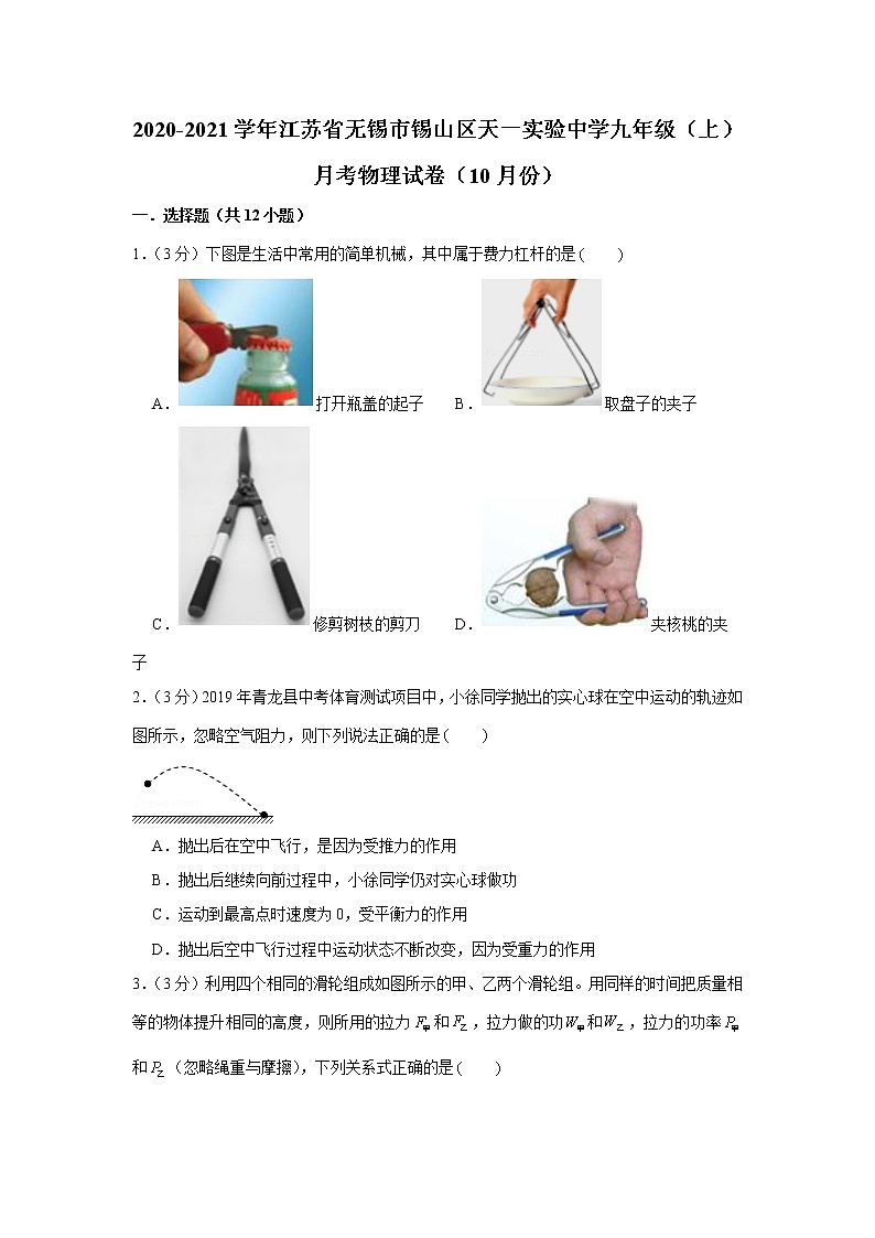 江苏省无锡市锡山区天一实验中学2020-2021学年九年级上学期10月月考物理【试卷+答案】第1页