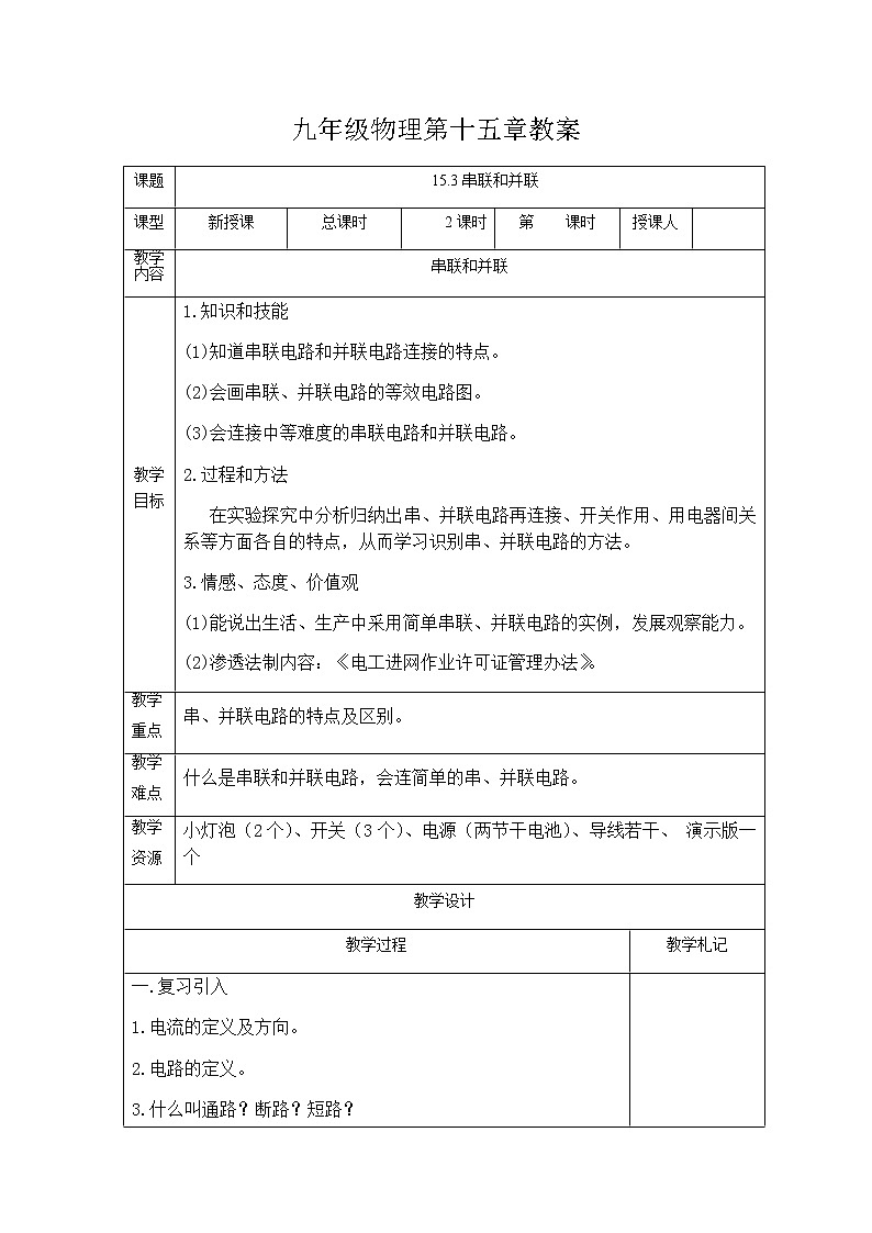 九年级物理第十五章15.3串联和并联教学设计01