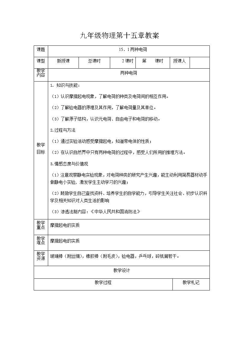 九年级物理第15章15.1两种电荷教学设计01