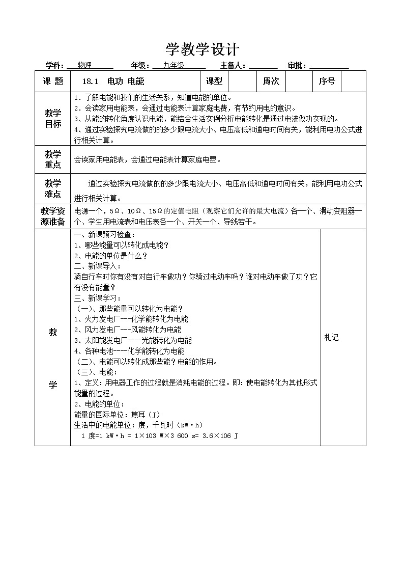 九年级物理第18章电功率第1节电能 电功教学计划教案01