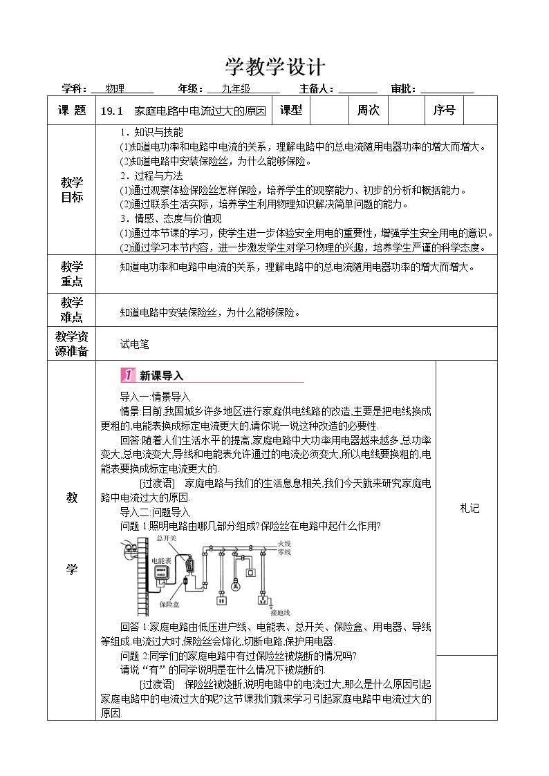 九年级物理19章生活用电第2节家庭电路电流过大的原因教学设计01