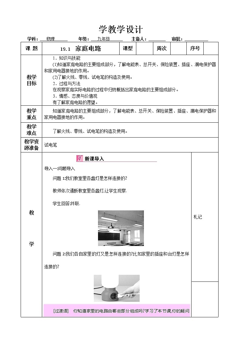 九年级物理19章生活用电第1节家庭电路教学设计01