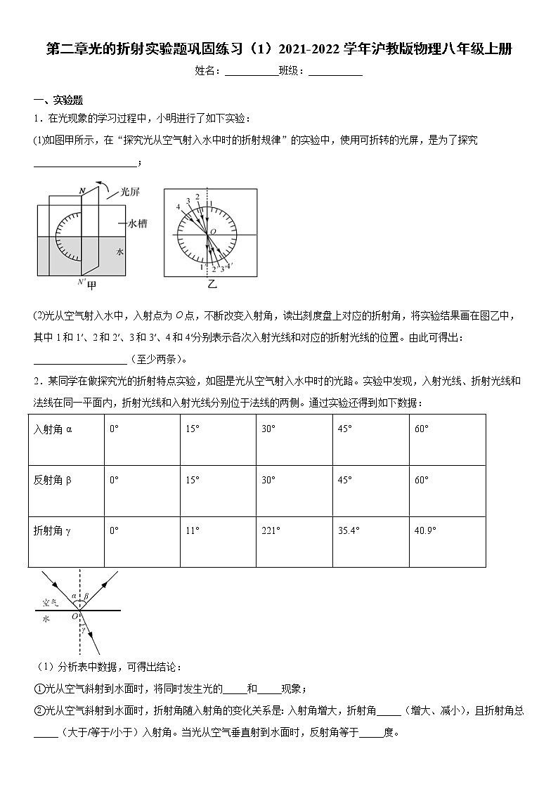 第二章光的折射实验题巩固练习（1）2021-2022学年沪教版物理八年级上册01