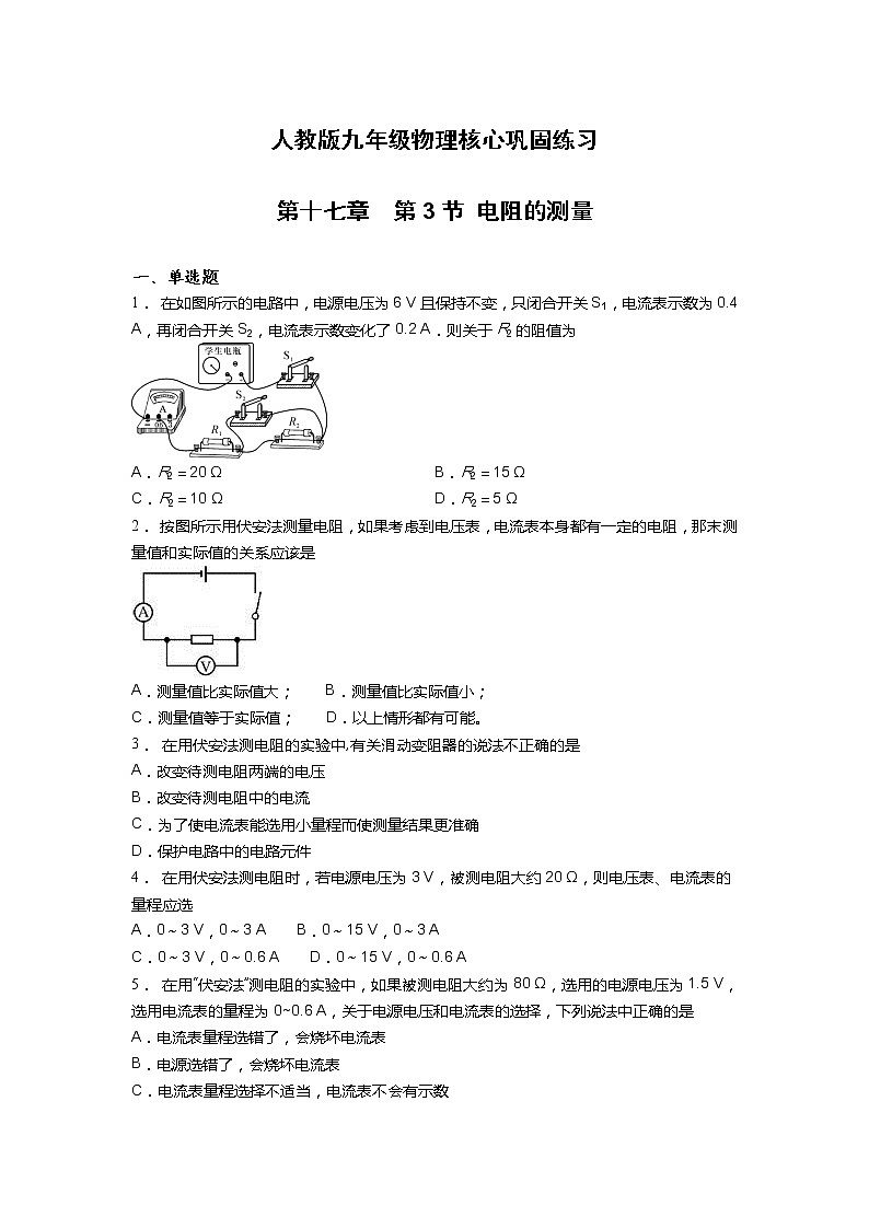人教版九年级核心巩固练习第十七章第3节电阻的测量第1页