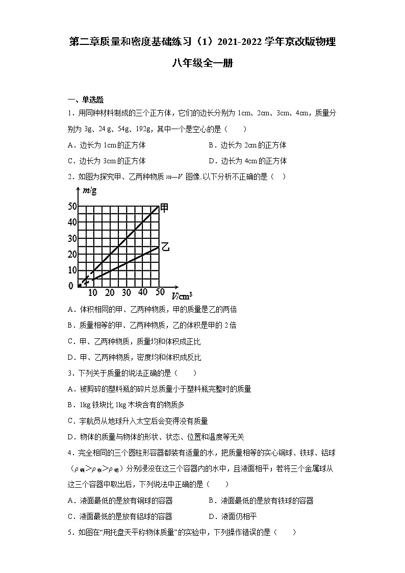 第二章质量和密度基础练习（1）2021-2022学年京改版物理八年级全一册01
