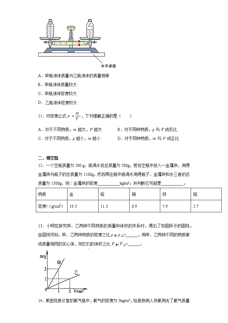 第二章质量和密度基础练习（1）2021-2022学年京改版物理八年级全一册03
