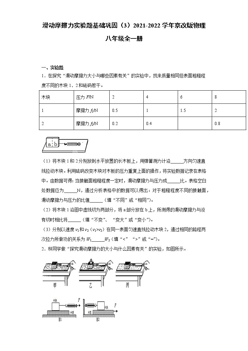 滑动摩擦力实验题基础巩固（3）2021-2022学年京改版物理八年级全一册01