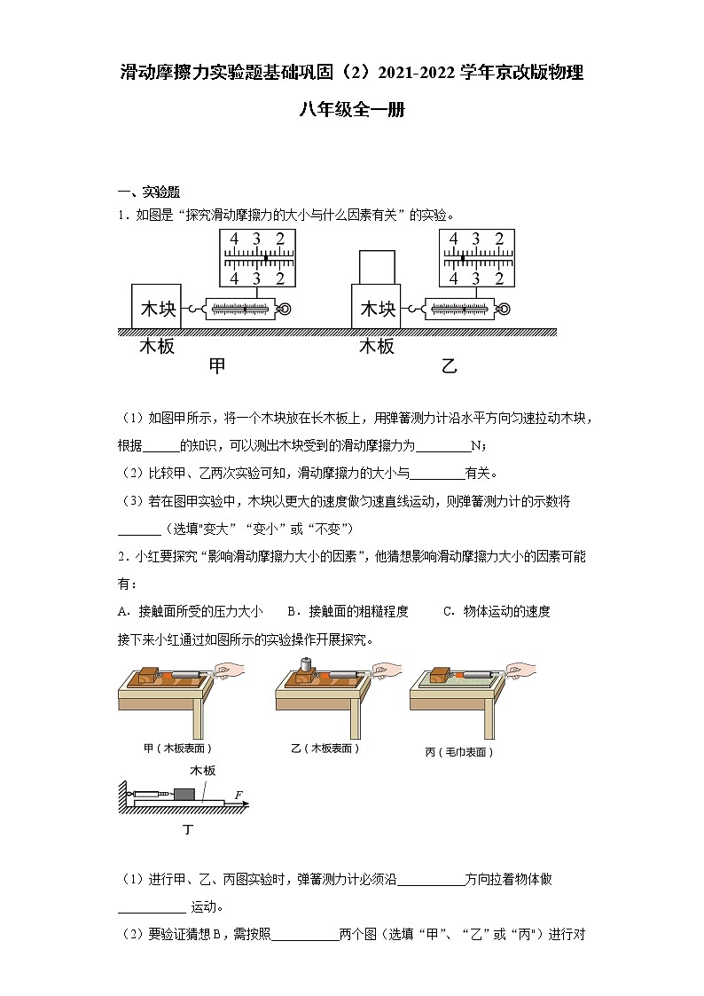 滑动摩擦力实验题基础巩固（2）2021-2022学年京改版物理八年级全一册01