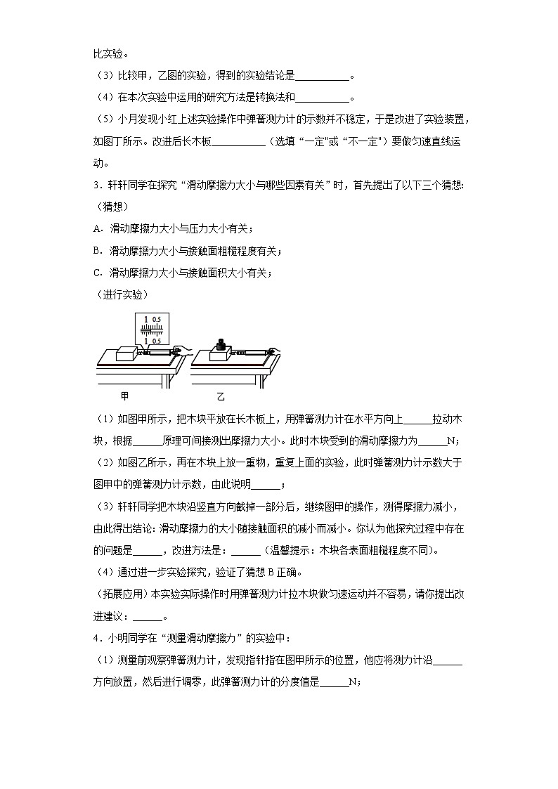 滑动摩擦力实验题基础巩固（2）2021-2022学年京改版物理八年级全一册02