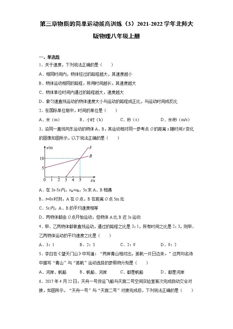 第三章物质的简单运动拔高训练（3）2021-2022学年北师大版物理八年级上册01
