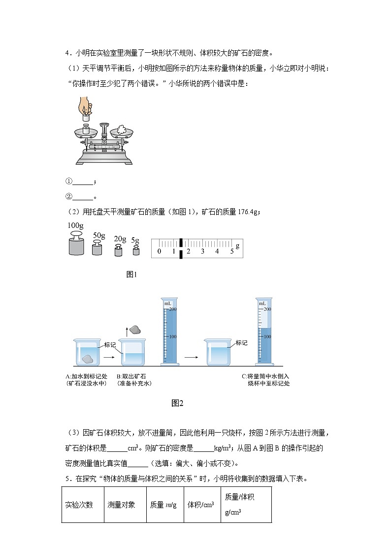 第二章物质的密度实验题巩固基础（1）2021-2022学年北师大版物理八年级上册第3页