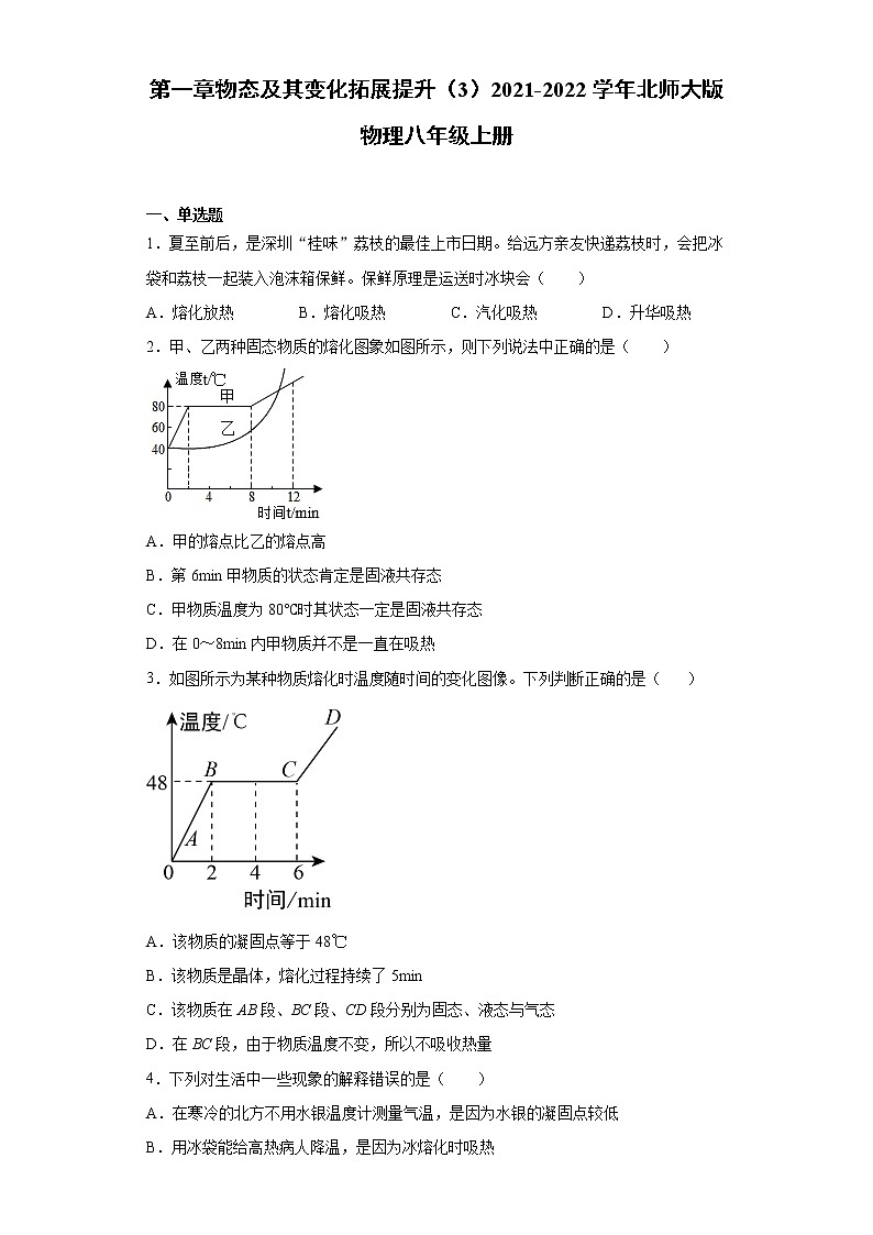 第一章物态及其变化拓展提升（3）2021-2022学年北师大版物理八年级上册练习题第1页