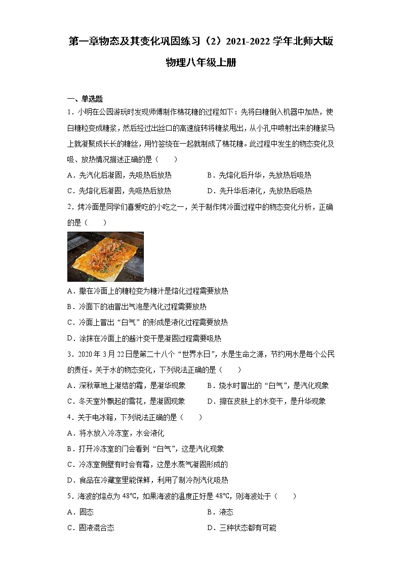 第一章物态及其变化巩固练习（2）2021-2022学年北师大版物理八年级上册第1页