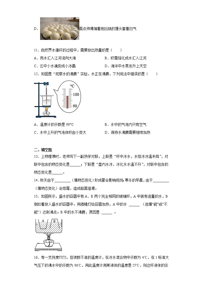 第一章物态及其变化巩固练习（2）2021-2022学年北师大版物理八年级上册第3页