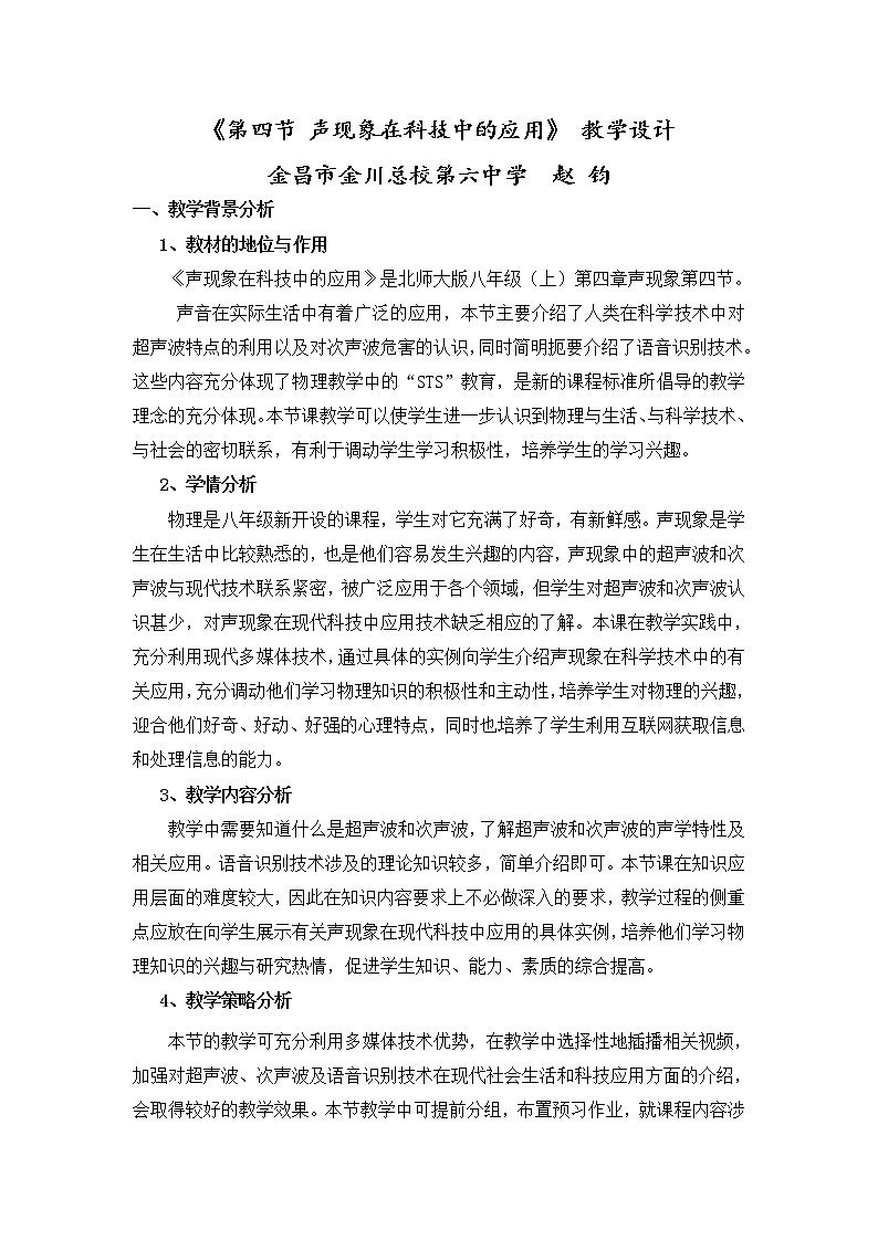 北师大版八年级上册 物理 教案 4.4声现象在科技中的应用01