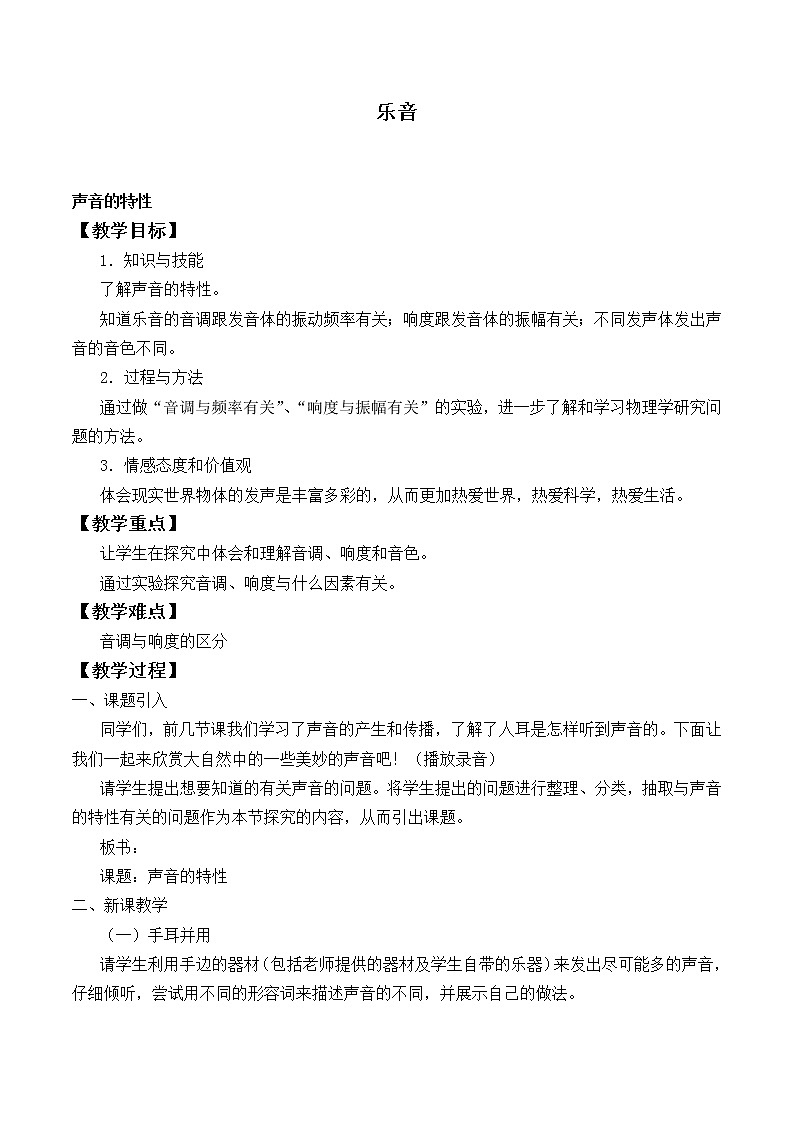 北师大版八年级上册 物理 教案 4.2乐音01