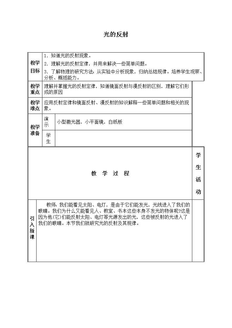 北师大版八年级上册 物理 教案 5.2光的反射第1页