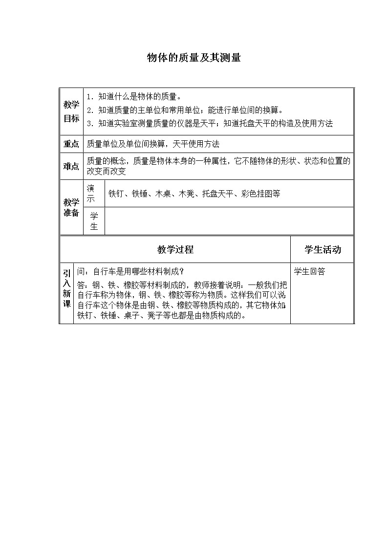 北师大版八年级上册 物理 教案 2.2物体的质量及其测量01