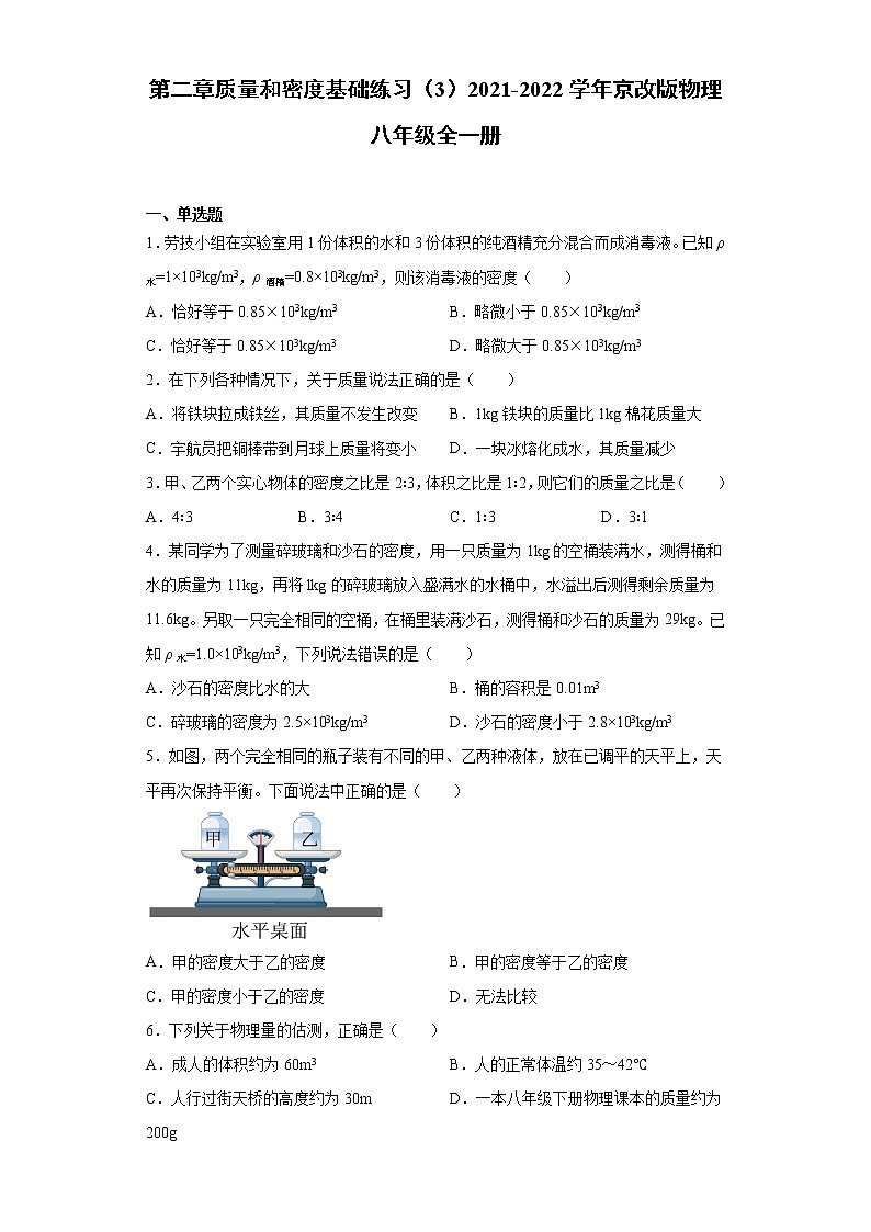 第二章质量和密度基础练习（3）2021-2022学年京改版物理八年级全一册第1页