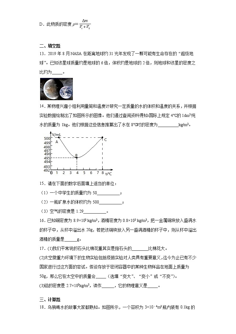 第二章质量和密度基础练习（3）2021-2022学年京改版物理八年级全一册第3页