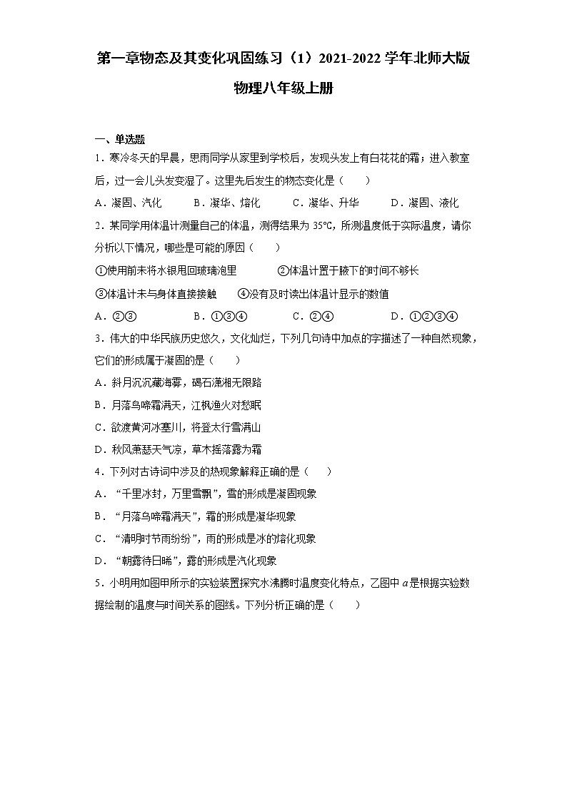 第一章物态及其变化巩固练习（1）2021-2022学年北师大版物理八年级上册第1页