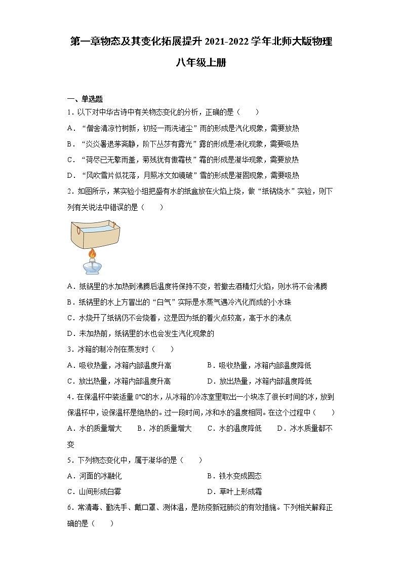 第一章物态及其变化拓展提升2021-2022学年北师大版物理八年级上册练习题第1页