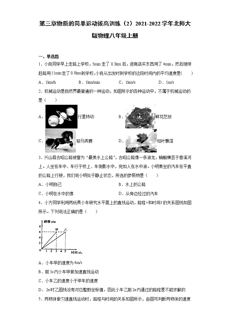 第三章物质的简单运动拔高训练（2）2021-2022学年北师大版物理八年级上册第1页