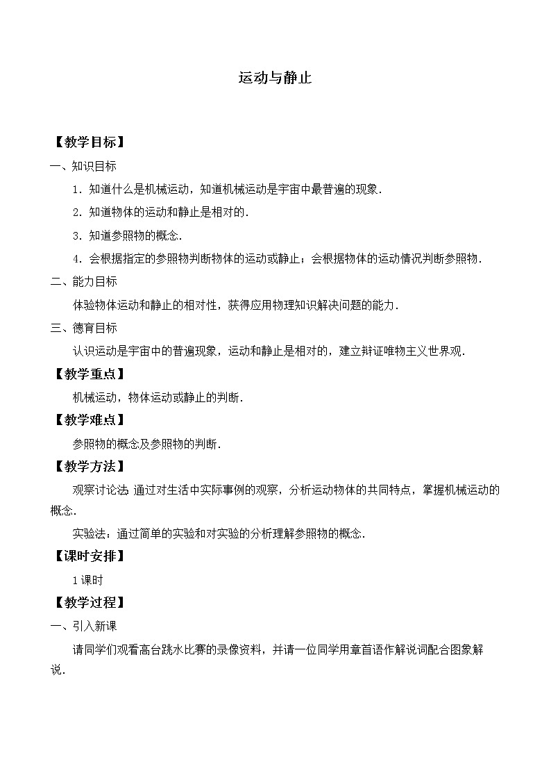 北师大版八年级上册 物理 教案 3.1运动与静止第1页