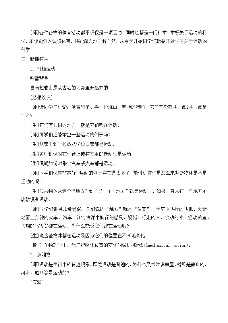 北师大版八年级上册 物理 教案 3.1运动与静止第2页